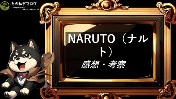 NARUTO（ナルト）　感想・考察